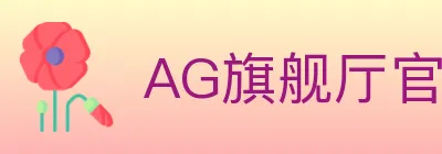 AG旗舰厅官网官方平台 logo